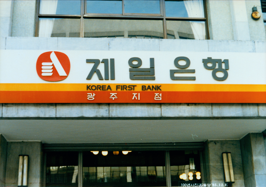은행 제일 SC 제일은행