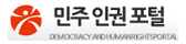 민주인권포털