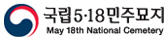 국립5·18민주묘지