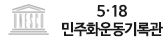 5·18민주화운동기록관