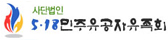 5·18민주유공자유족회