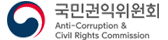 국민권익위원회